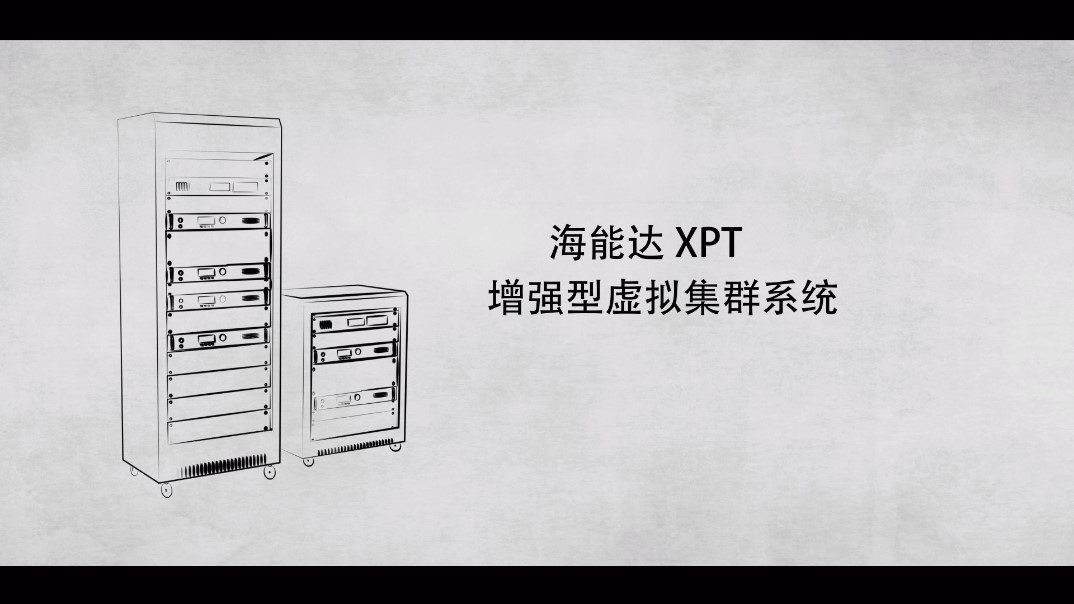 AG亚娱XPT增强型虚拟集群系统